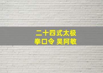 二十四式太极拳口令 吴阿敏